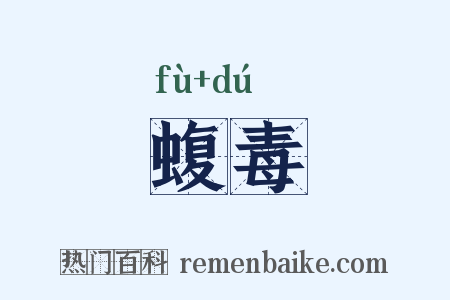 蝮毒是什么意思的图片